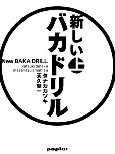 新しいバカドリル(上) (一般書 488)