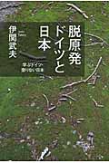 脱原発 ドイツと日本 学ぶドイツ・懲りない日本