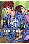 神の雫 (10) (モーニングKC)