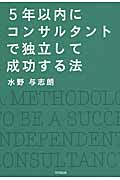5年以内にコンサルタントとして独立して成功する法 (DO Books)
