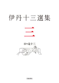 伊丹十三選集 日々是十三 (三)
