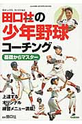 田口壮の少年野球コーチング 基礎からマスター (GAKKEN SPORTS BOOKS)
