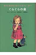 ぐらぐらの歯 きかんぼのちいちゃいいもうと その1 (世界傑作童話シリーズ)