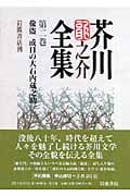 偸盗 或日の大石内蔵之助 (芥川龍之介全集)の詳細を見る