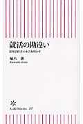 就活の勘違い 採用責任者の本音を明かす (朝日新書)