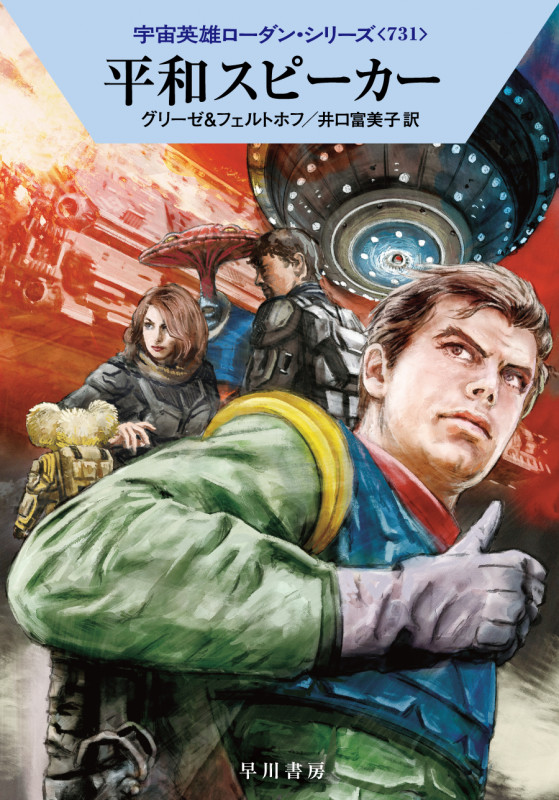 平和スピーカー (ハヤカワ文庫SF 宇宙英雄ローダン・シリーズ 731)