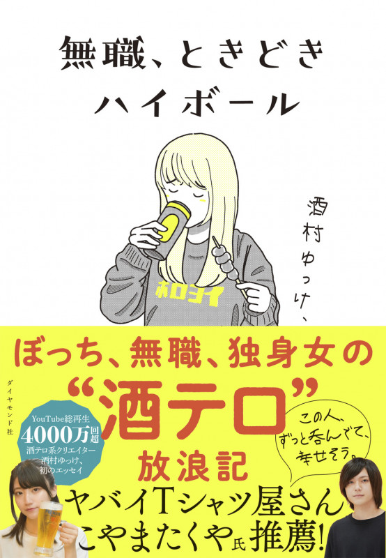 無職、ときどきハイボール