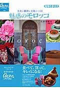 魅惑のモロッコ 美食と雑貨と美肌の王国 (地球の歩き方)