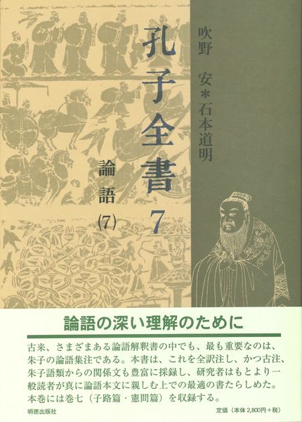 孔子全書 7 論語 7 (孔子全書)