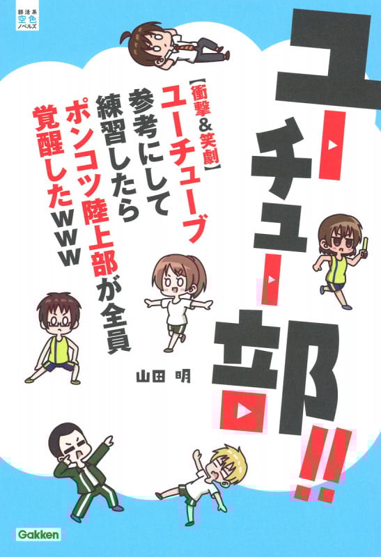 ユーチュー部!! 【衝撃&笑劇】ユーチューブ参考にして練習したらポンコツ陸上部が全員覚醒したwww (部活系空色ノベルズ)