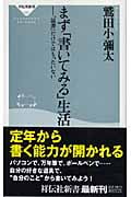 まず「書いてみる」生活 「読書」だけではもったいない (祥伝社新書)