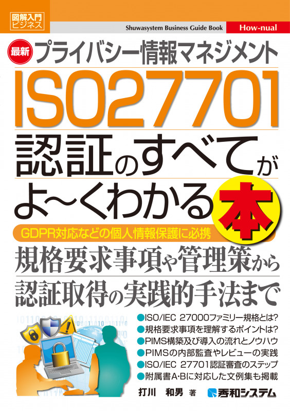 図解入門ビジネス 最新 プライバシー情報マネジメント ISO27701認証のすべてがよ~くわかる本