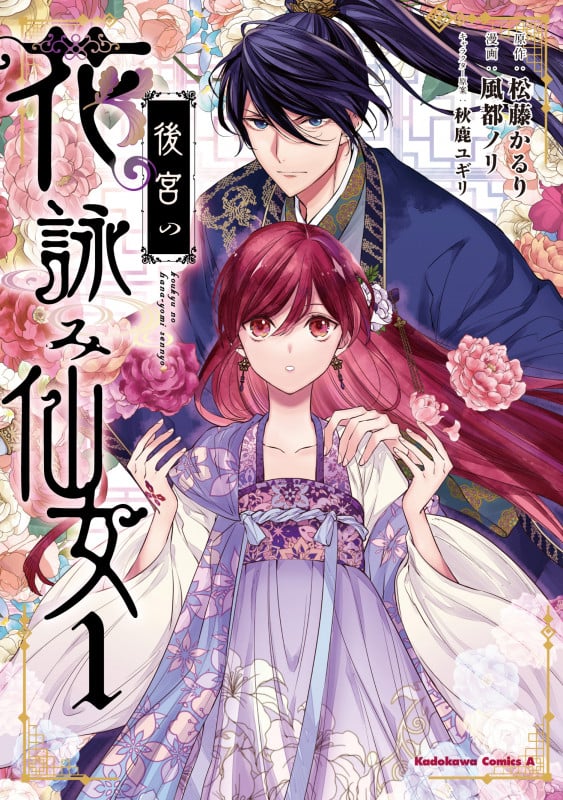 後宮の花詠み仙女 1 (角川コミックス・エース)