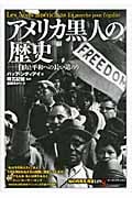 アメリカ黒人の歴史 自由と平和への長い道のり (知の再発見双書 149)