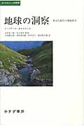 地球の洞察 多文化時代の環境哲学 (エコロジーの思想)