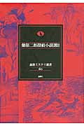 蘭郁二郎探偵小説選 (2) (論創ミステリ叢書 60)