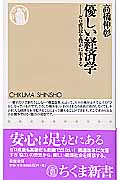優しい経済学 ゼロ成長を豊かに生きる (ちくま新書)の詳細を見る