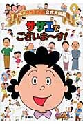 サザエでございま~す! アニメ「サザエさん」公式大図鑑