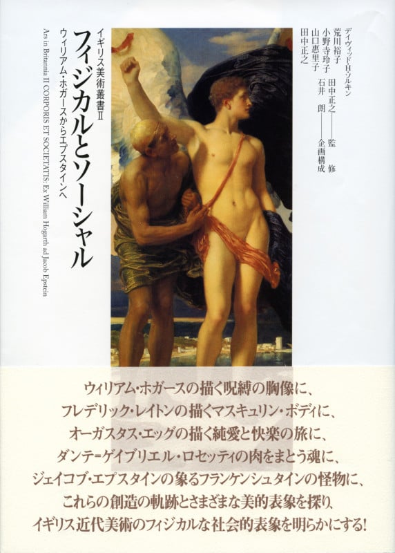 フィジカルとソーシャル ウィリアム・ホガースからエプスタインへ (イギリス美術叢書 II)
