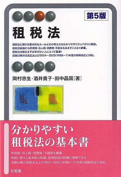 租税法〔第5版〕 (有斐閣アルマSpecialized)