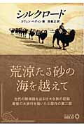 シルクロード (中公文庫 )
