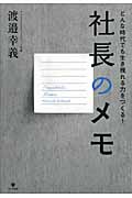 社長のメモ どんな時代でも生き残れる力をつくる!