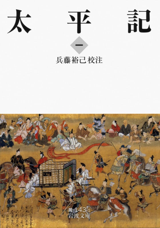 太平記 (一) (岩波文庫)