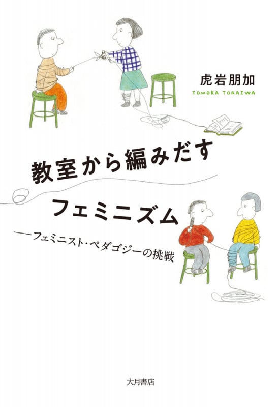 教室から編みだすフェミニズム フェミニスト・ペダゴジーの挑戦の詳細を見る