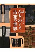 図説 みちのくの古布の世界