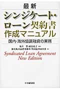最新シンジケート・ローン契約書作成マニュアル 国内・海外協調融資の実務