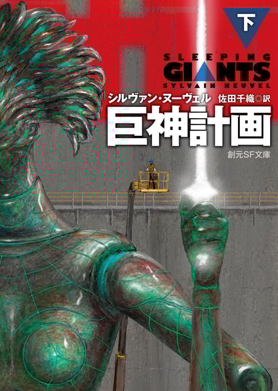 巨神計画 (下) (創元SF文庫)