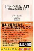 「ニッポン社会」入門 英国人記者の抱腹レポート (生活人新書 203)