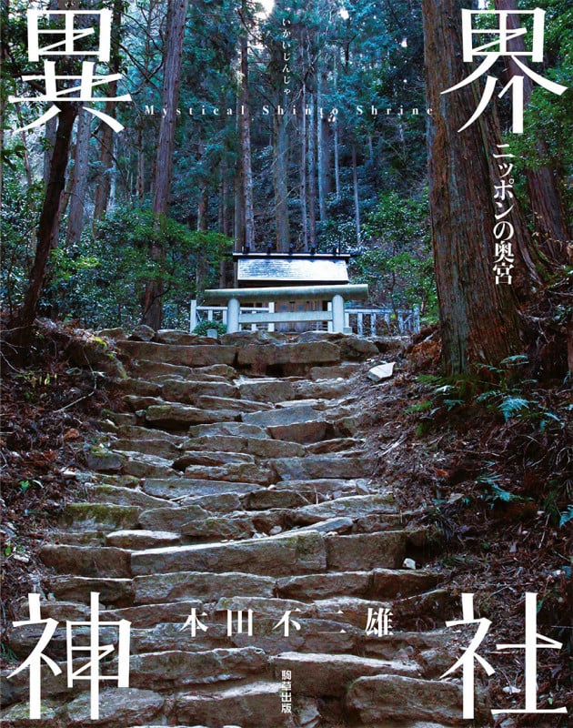 異界神社 ニッポンの奥宮