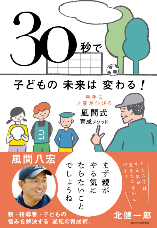 30秒で子どもの未来は変わる! 勝手に才能が伸びる風間式育成メソッド