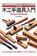 カラー新版 木工手道具入門
