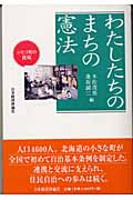 わたしたちのまちの憲法 ニセコ町の挑戦
