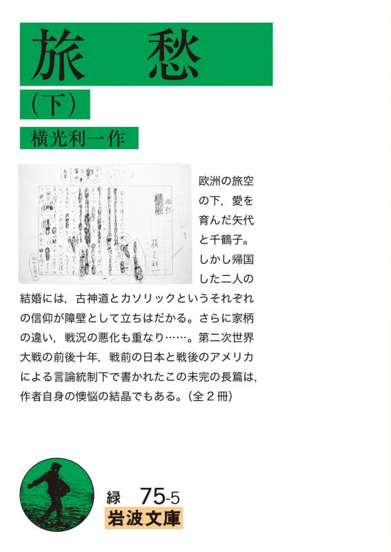 旅愁 下 (岩波文庫 緑75-5)