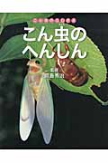 こん虫のへんしん (こん虫のふしぎ 4)