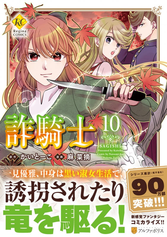 詐騎士 (10) (レジーナCOMICS)