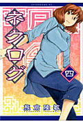 ネクログ(4) <完>
