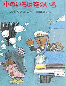 車のいろは空のいろ (ポプラ社の創作童話 3)