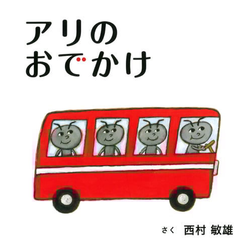 アリのおでかけ (こどもMOEのえほん)