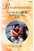 いつわりの微笑 (ハーレクイン・ロマンス)