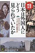 日本は外国人にどう見られていたか 幕末・明治 来日外国人による「ニッポン仰天観察記」 (知的生きかた文庫 CULTURE)