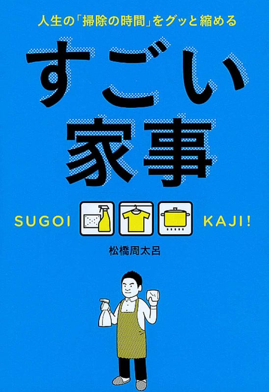 すごい家事 人生の「掃除の時間」をグッと縮める