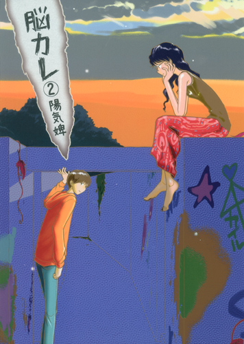 脳カレ (2) (ヤングジャンプC)