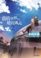 黄昏世界の絶対逃走 2 (ガガガ文庫)の詳細を見る