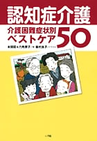 認知症介護 介護困難症状別ベストケア50