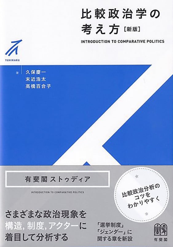 比較政治学の考え方〔新版〕 (有斐閣ストゥディア)