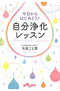 今日からはじめよう!自分浄化レッスン (だいわ文庫)